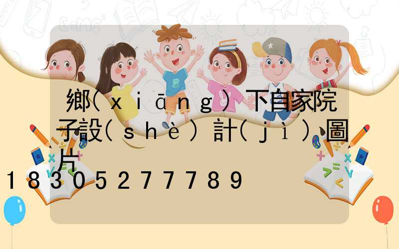 鄉(xiāng)下自家院子設(shè)計(jì)圖片