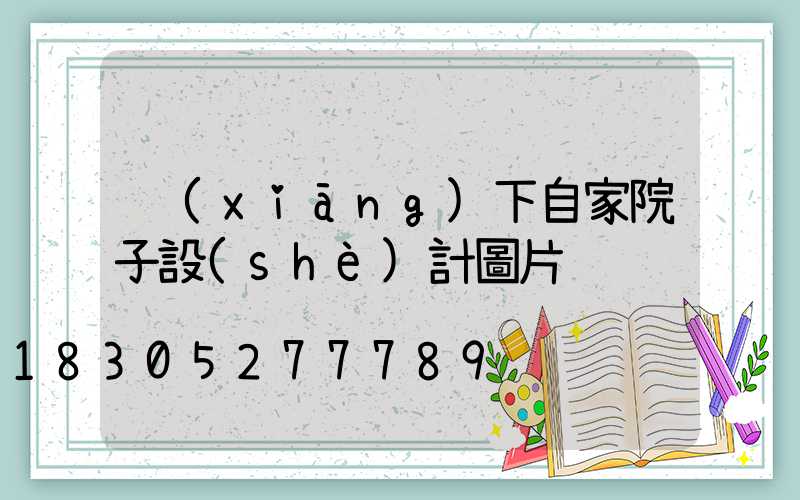 鄉(xiāng)下自家院子設(shè)計圖片