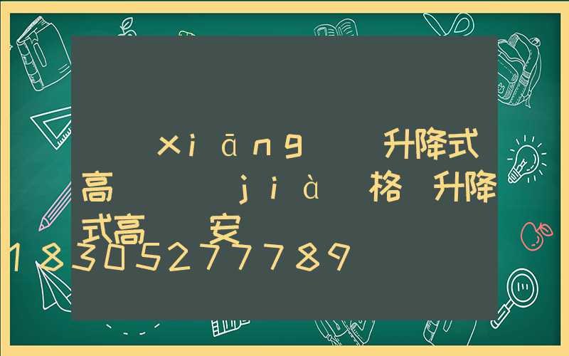 鄉(xiāng)寧升降式高桿燈價(jià)格(升降式高桿燈安裝)