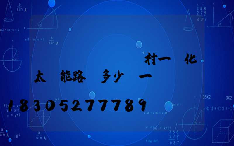 鄉(xiāng)村一體化太陽能路燈多少錢一個