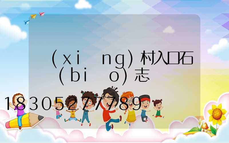 鄉(xiāng)村入口石頭標(biāo)志