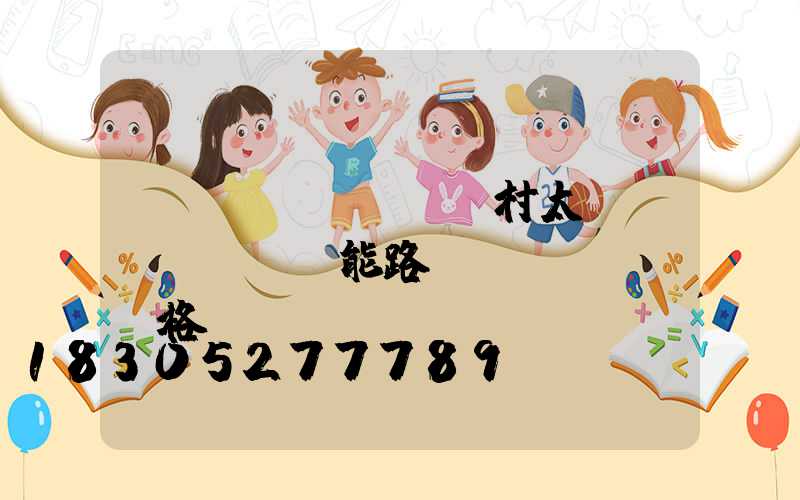 鄉(xiāng)村太陽(yáng)能路燈價(jià)格