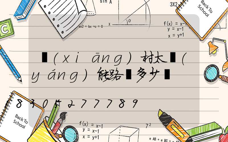 鄉(xiāng)村太陽(yáng)能路燈多少錢