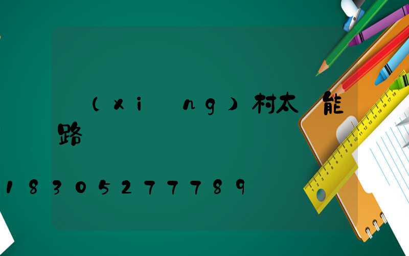 鄉(xiāng)村太陽能路燈