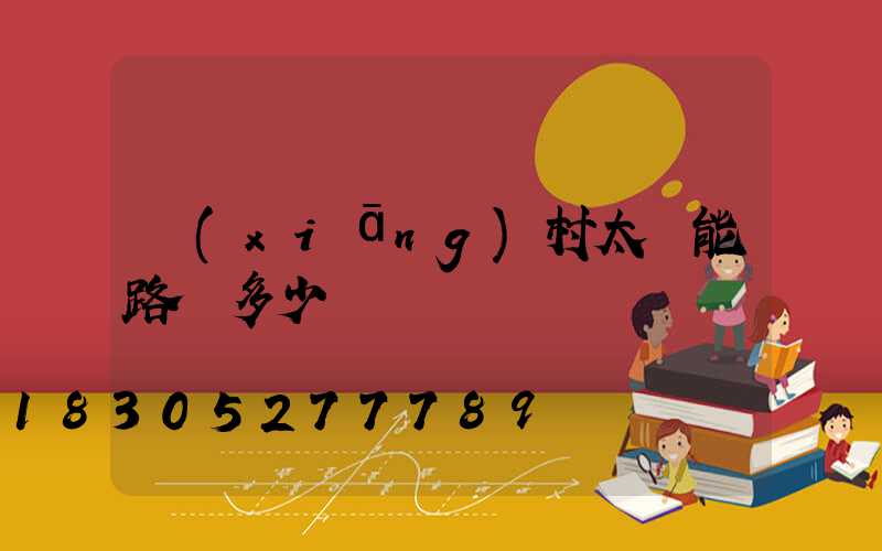 鄉(xiāng)村太陽能路燈多少錢