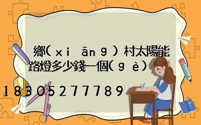 鄉(xiāng)村太陽能路燈多少錢一個(gè)
