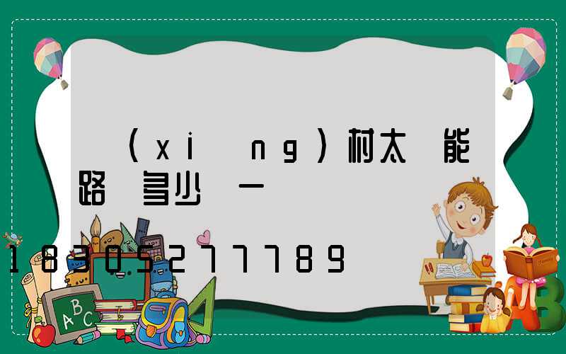 鄉(xiāng)村太陽能路燈多少錢一盞