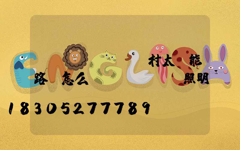 鄉(xiāng)村太陽能路燈怎么調(diào)照明時間