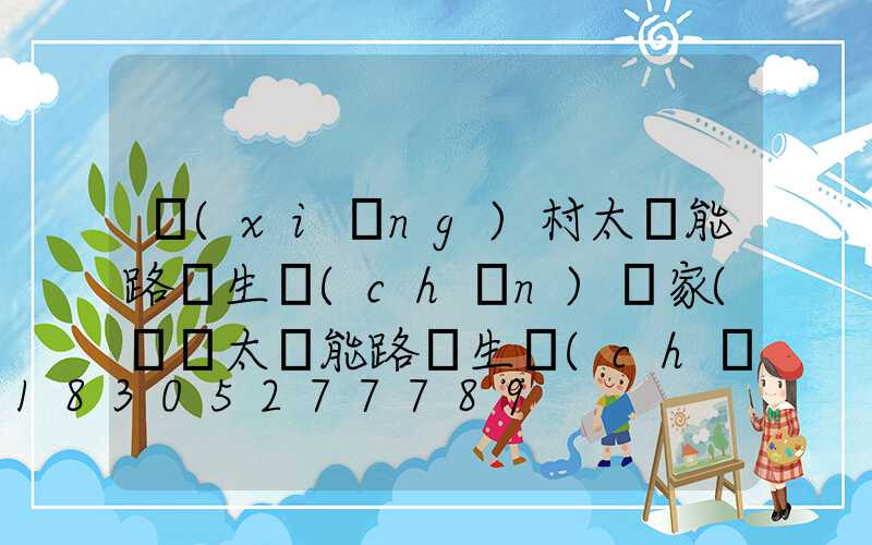 鄉(xiāng)村太陽能路燈生產(chǎn)廠家(貴陽太陽能路燈生產(chǎn)廠家)