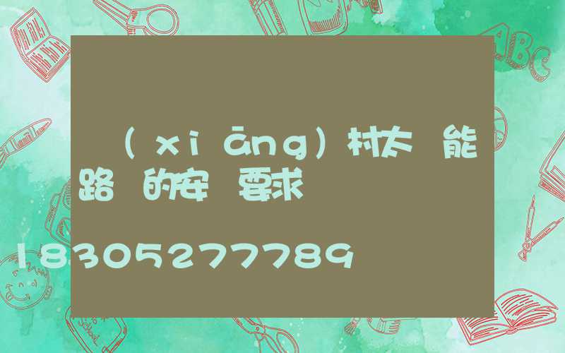 鄉(xiāng)村太陽能路燈的安裝要求