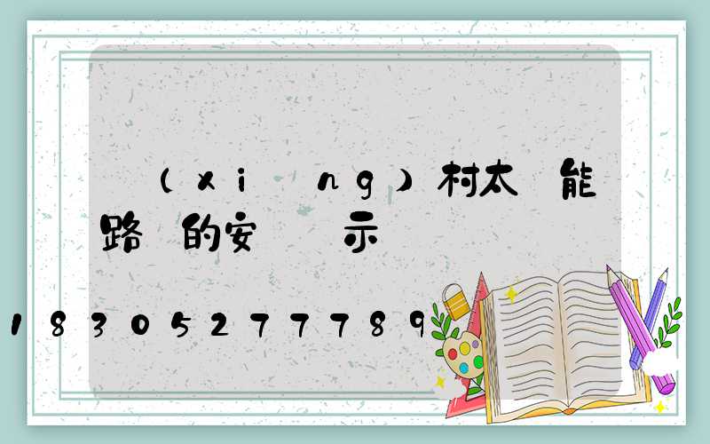 鄉(xiāng)村太陽能路燈的安裝請示