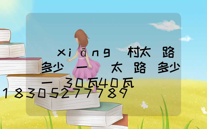 鄉(xiāng)村太陽路燈多少錢一桿(太陽路燈多少錢一個30瓦40瓦)