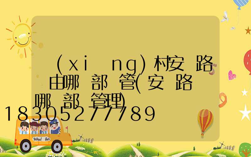 鄉(xiāng)村安裝路燈由哪個部門管(安裝路燈歸哪個部門管理)