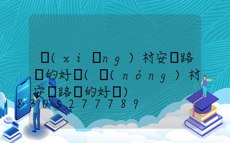 鄉(xiāng)村安裝路燈的好處(農(nóng)村安裝路燈的好處)
