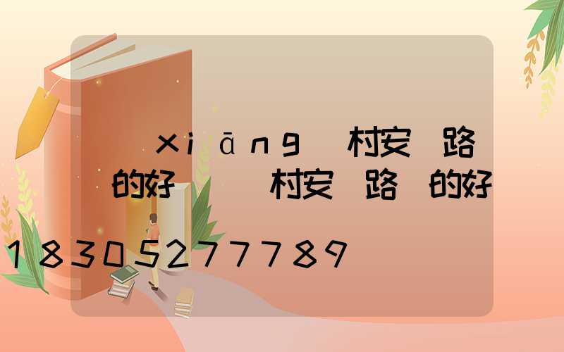 鄉(xiāng)村安裝路燈的好處(農村安裝路燈的好處)