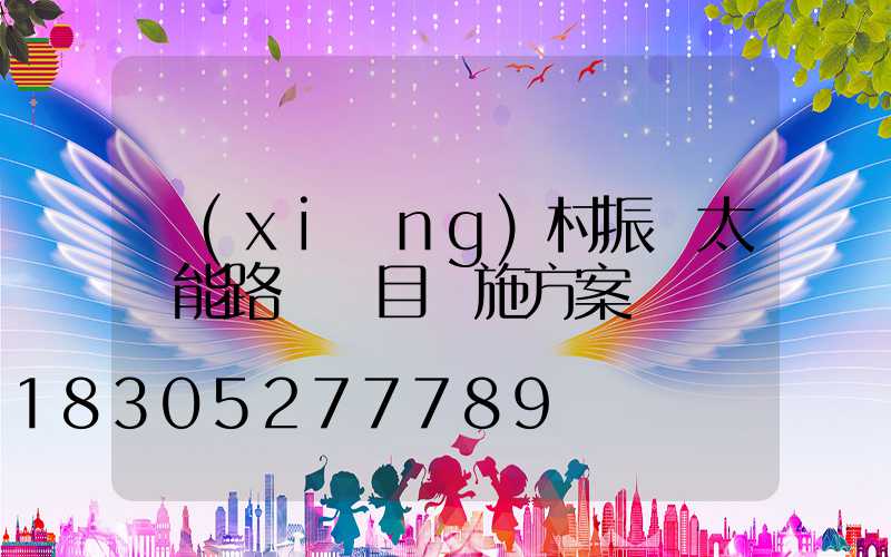 鄉(xiāng)村振興太陽能路燈項目實施方案