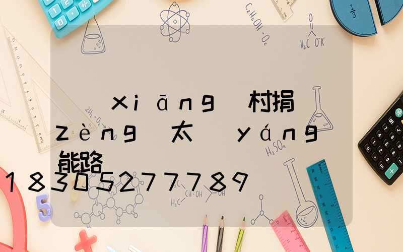 鄉(xiāng)村捐贈(zèng)太陽(yáng)能路燈