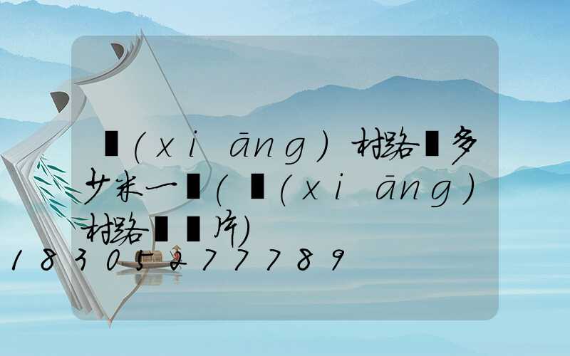 鄉(xiāng)村路燈多少米一盞(鄉(xiāng)村路燈圖片)