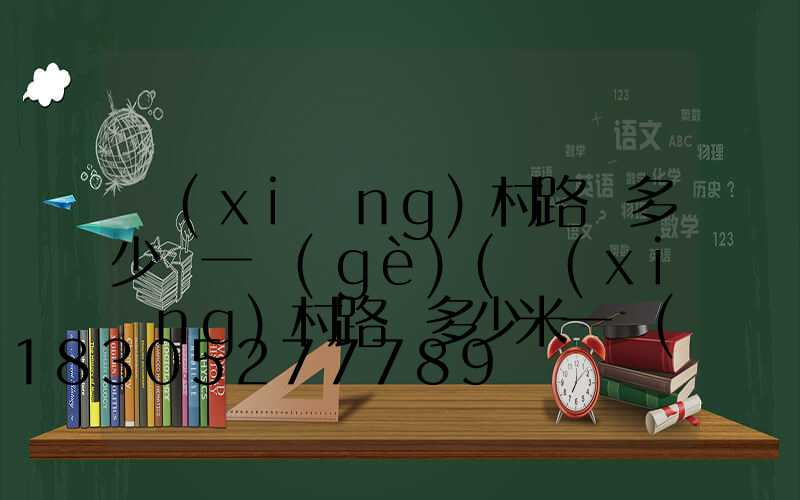 鄉(xiāng)村路燈多少錢一個(gè)(鄉(xiāng)村路燈多少米一個(gè))