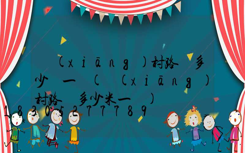 鄉(xiāng)村路燈多少錢一盞(鄉(xiāng)村路燈多少米一盞)