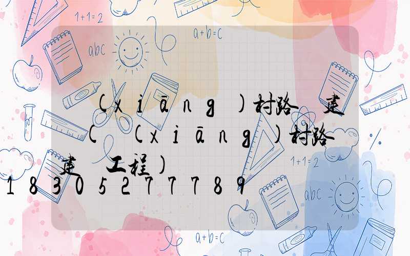 鄉(xiāng)村路燈建設(鄉(xiāng)村路燈建設工程)