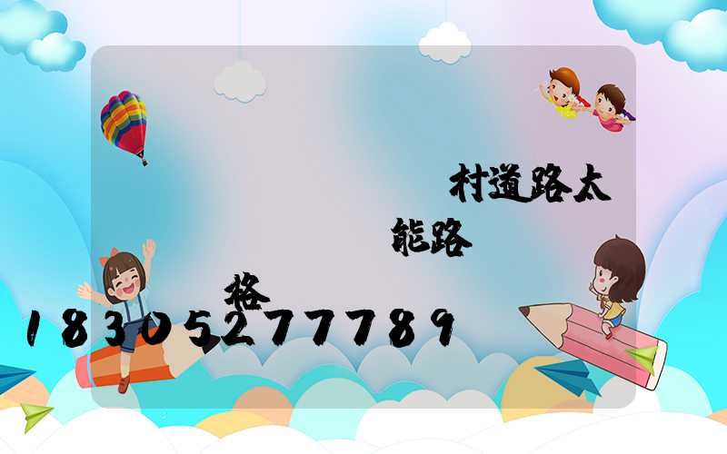 鄉(xiāng)村道路太陽(yáng)能路燈價(jià)格