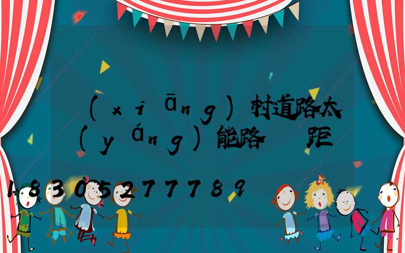 鄉(xiāng)村道路太陽(yáng)能路燈間距