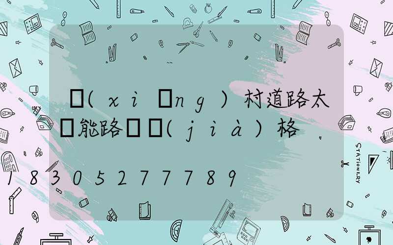 鄉(xiāng)村道路太陽能路燈價(jià)格