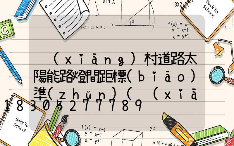 鄉(xiāng)村道路太陽能路燈間距標(biāo)準(zhǔn)(鄉(xiāng)村道路太陽能路燈價格)