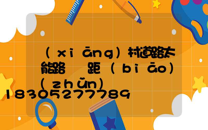 鄉(xiāng)村道路太陽能路燈間距標(biāo)準(zhǔn)