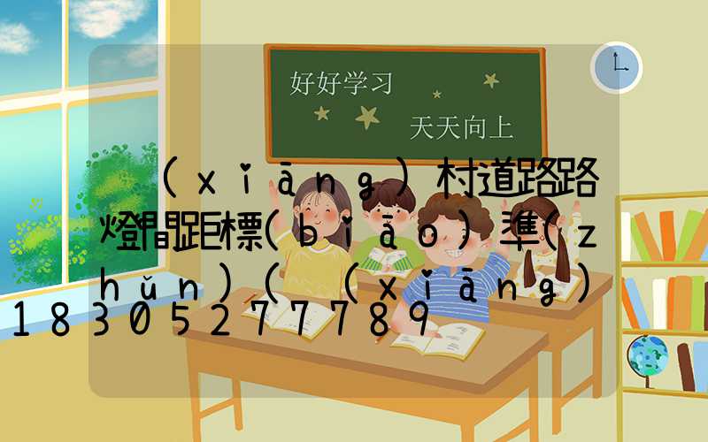 鄉(xiāng)村道路路燈間距標(biāo)準(zhǔn)(鄉(xiāng)村道路太陽(yáng)能路燈間距標(biāo)準(zhǔn))