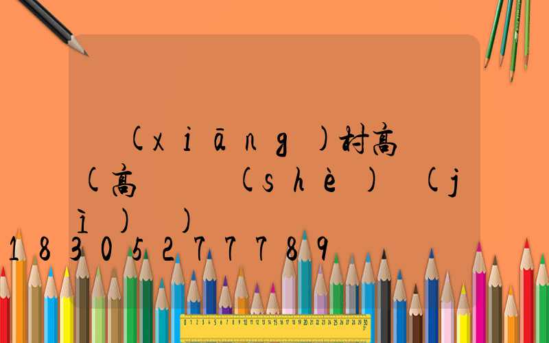 鄉(xiāng)村高桿燈(高桿燈設(shè)計(jì)圖)