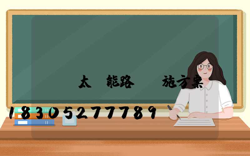 鄉(xiāng)鎮(zhèn)太陽能路燈實施方案