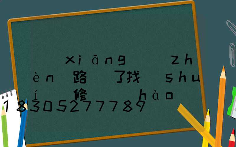 鄉(xiāng)鎮(zhèn)路燈壞了找誰(shuí)維修電話號(hào)碼