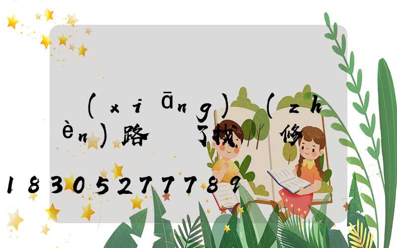 鄉(xiāng)鎮(zhèn)路燈壞了找誰維修電話號碼