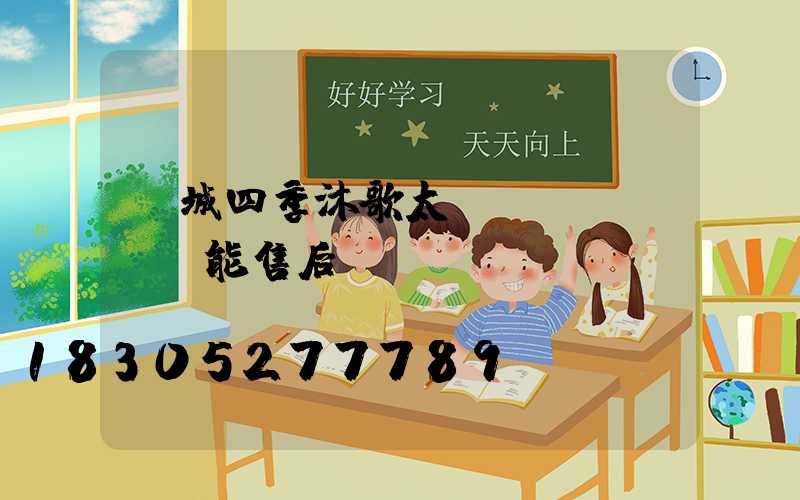 鄒城四季沐歌太陽(yáng)能售后電話