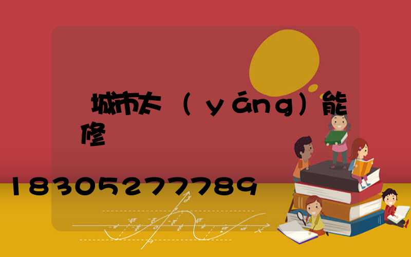 鄒城市太陽(yáng)能維修電話