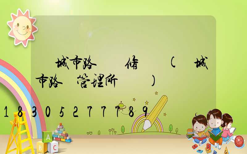 鄒城市路燈搶修電話(鄒城市路燈管理所電話)