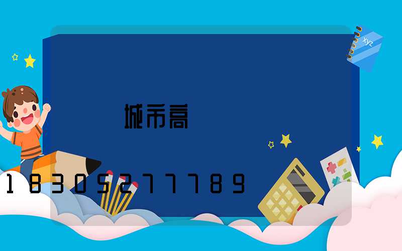 鄒城市高桿燈