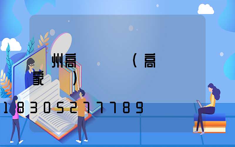 鄧州高桿燈電話(高桿燈廠家電話)
