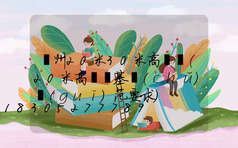 鄭州20米30米高桿燈(20米高桿燈基礎(chǔ)規(guī)范要求)