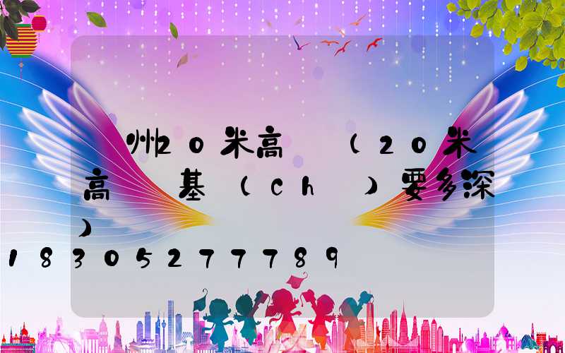 鄭州20米高桿燈(20米高桿燈基礎(chǔ)要多深)