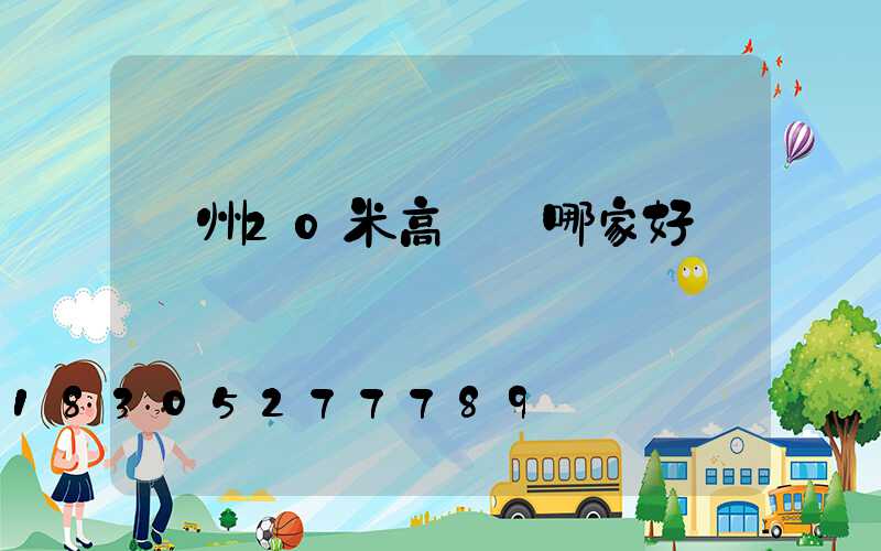 鄭州20米高桿燈哪家好