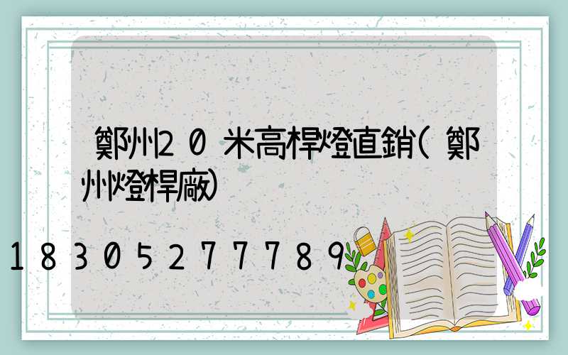 鄭州20米高桿燈直銷(鄭州燈桿廠)