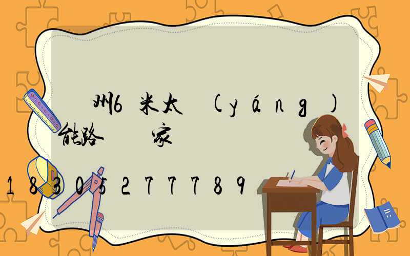 鄭州6米太陽(yáng)能路燈廠家