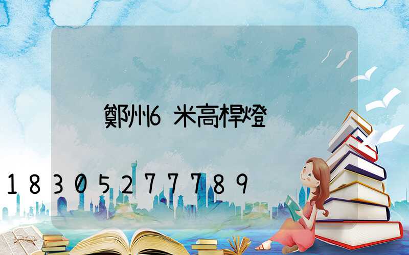 鄭州6米高桿燈