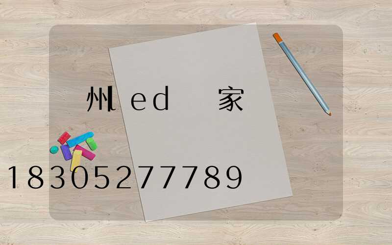 鄭州led燈廠家電話