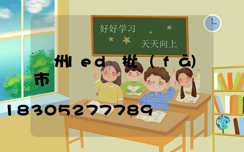 鄭州led燈批發(fā)市場