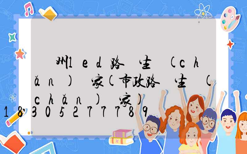 鄭州led路燈生產(chǎn)廠家(市政路燈生產(chǎn)廠家)