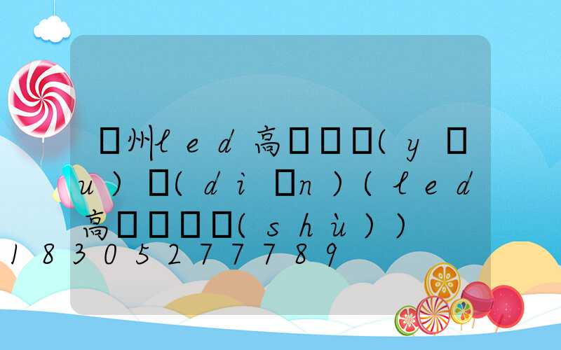 鄭州led高桿燈優(yōu)點(diǎn)(led高桿燈參數(shù))